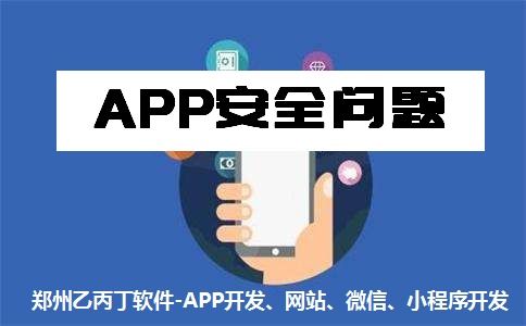 鄭州App開發公司 以安全與質量為基石，構筑可信賴的網絡與信息安全軟件